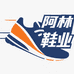 阿林鞋业小店