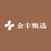 金丰臻选