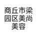 商丘市梁园区美尚美容美发用品商店的小店个体店