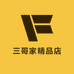 三哥家精品店
