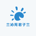 兰沁苑精品君子兰