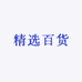 精选百货部
