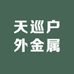 天巡户外金属探测器