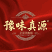 豫味真源