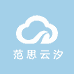 范思云汐