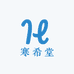 寒希堂