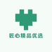 匠心精品优选