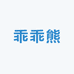guaigbear乖乖熊童鞋