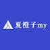 夏橙子my