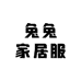兔兔家居服