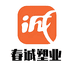春诚塑业
