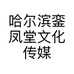 哈尔滨銮凤堂文化传媒有限公司的小店