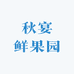 秋宴鲜果园