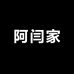 阿闫家服饰配件