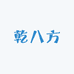 乾八方