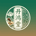 丹鸿堂滋补养生企业店