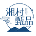 湘村甄品