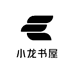 小龙书屋