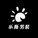 乐斯男装