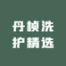 丹桢洗护精选