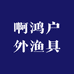 啊鸿户外渔具