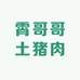 霄哥哥土猪肉