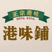 港味铺