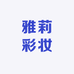 雅莉彩妆