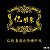 亿形象设计管理学院