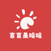 言言是哈哈服饰