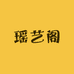 瑶艺阁