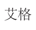 艾格服饰旗舰店