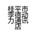 桂平市李德动力通讯店的小店