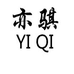 亦骐服饰婴童店