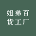 姐弟百货工厂