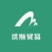 洪顺贸易