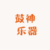 鼓神 乐器