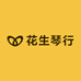 花生琴行
