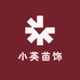 小英苗饰
