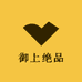 御上绝品