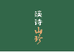 溪诗山珍