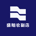 盛翔农副店