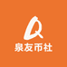 泉友币社