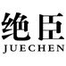 绝臣武汉绝臣电子商务有限公司专卖店