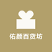 佑颜百货坊