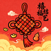 禧福结艺