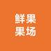鲜果果场