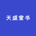 天盛童书