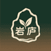 岩庐茶叶
