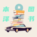 本泽图书专营店